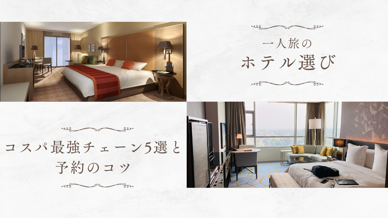 一人旅ホテル選び