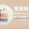 愛媛旅行