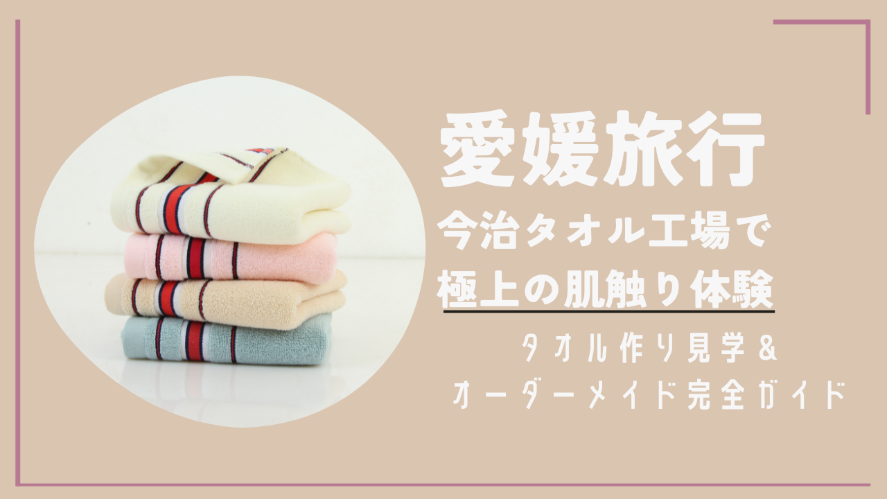 愛媛旅行