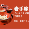 岩手旅行