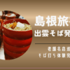 島根旅行