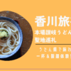 香川旅行