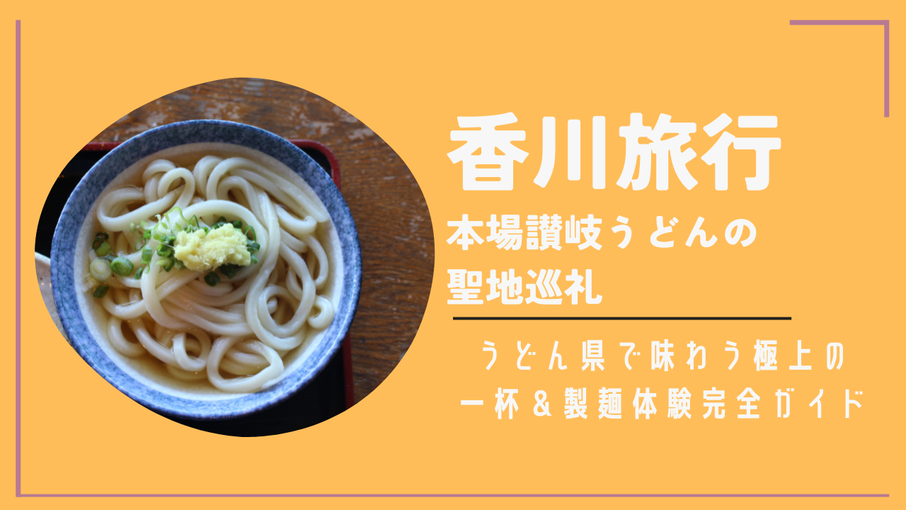 香川旅行