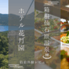 箱根仙石原