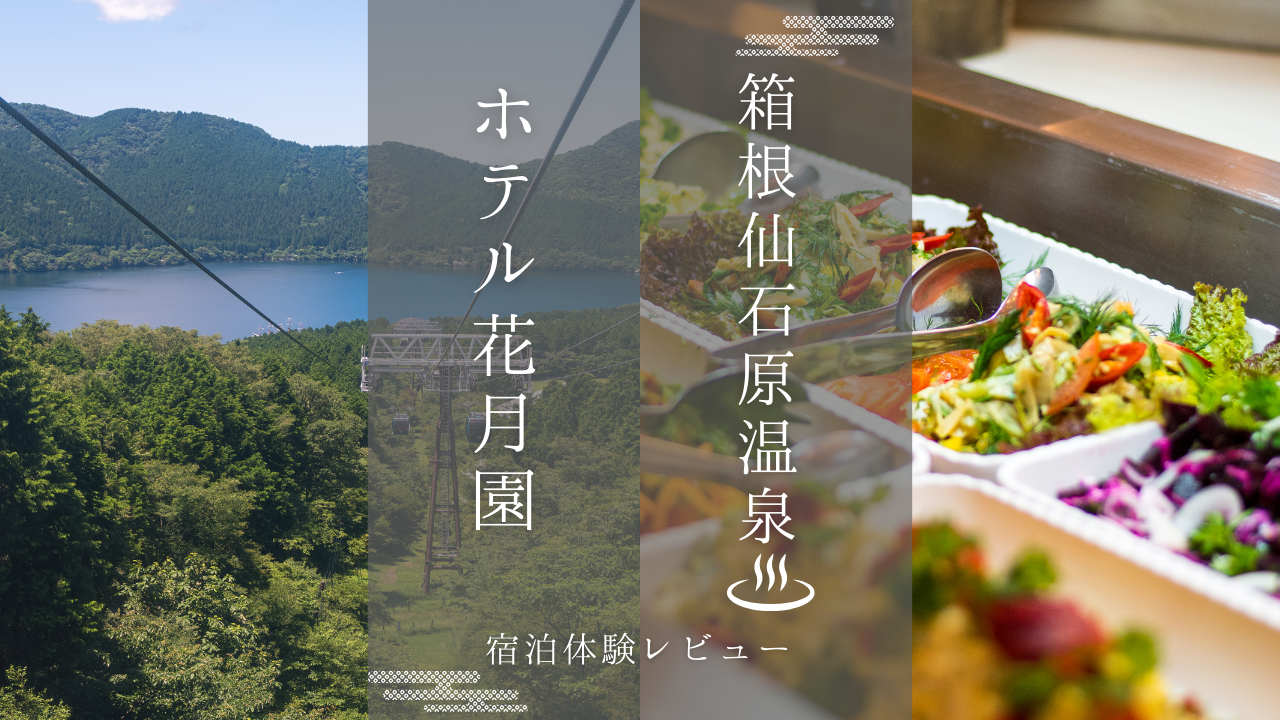 箱根仙石原