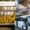 格安一人旅テクニック