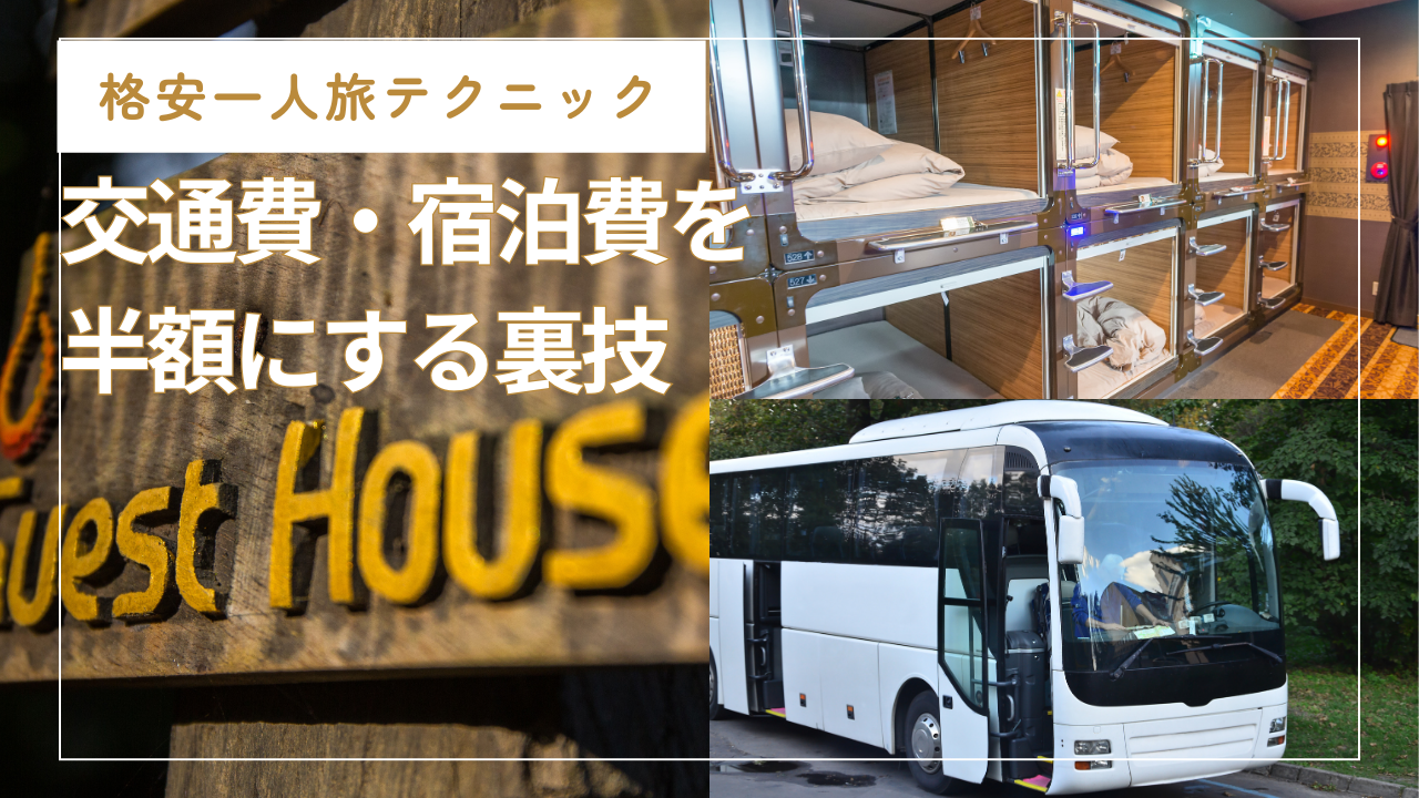 格安一人旅テクニック