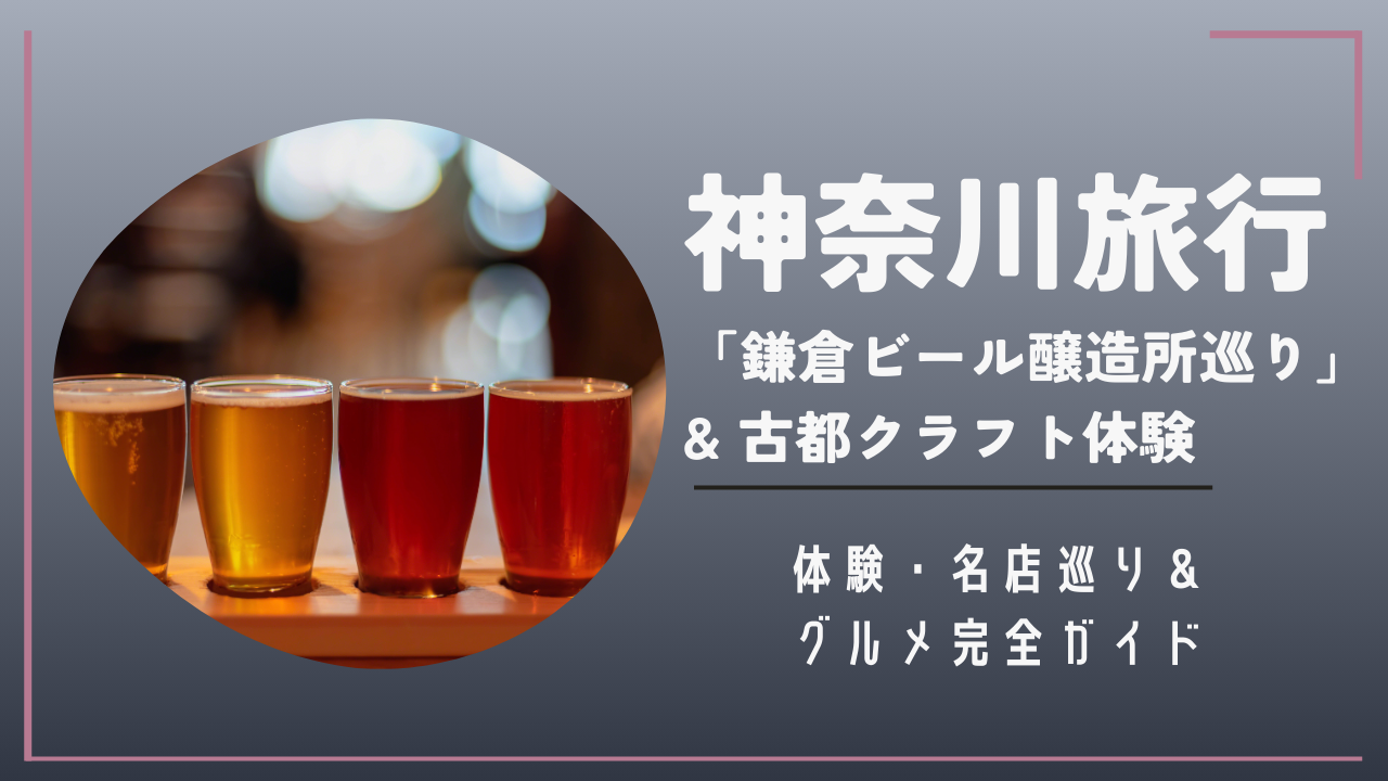 神奈川旅行湘南鎌倉