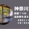 神奈川旅行