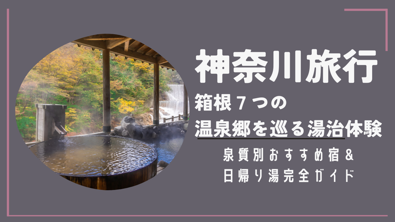 神奈川旅行