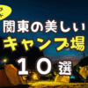 キャンプ10選