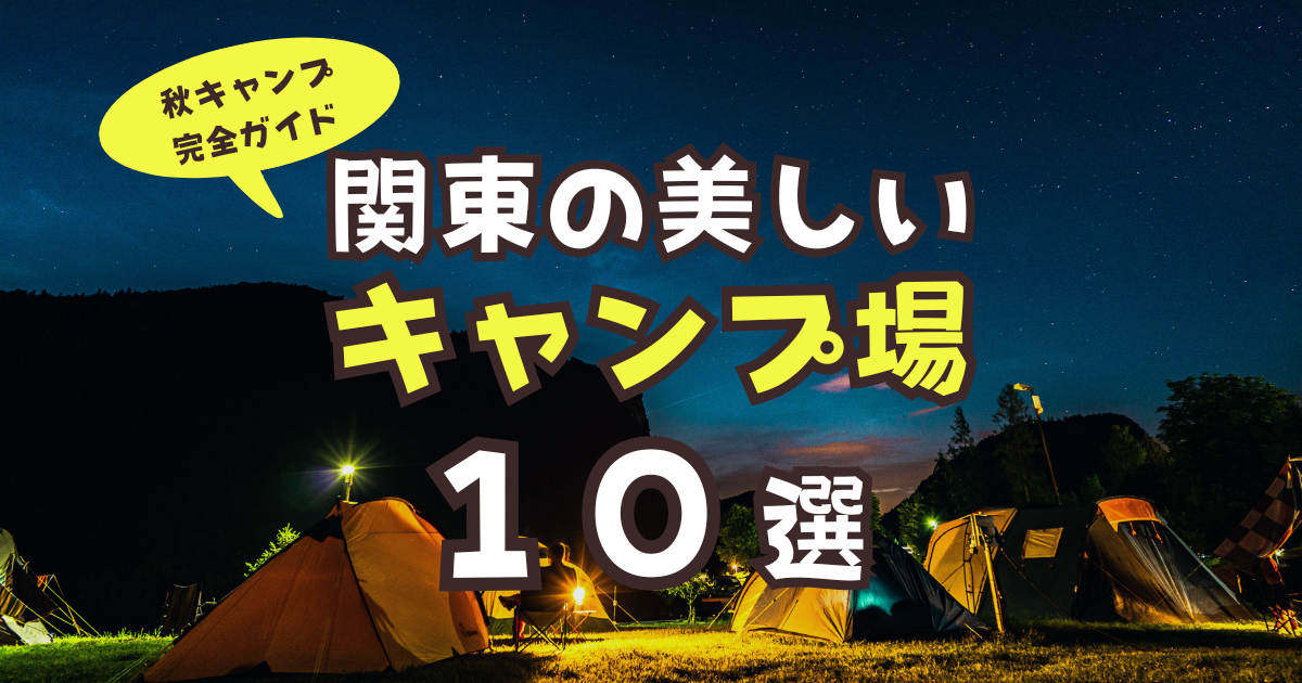キャンプ10選