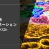 関東イルミネーション2025