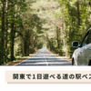 道の駅首都圏