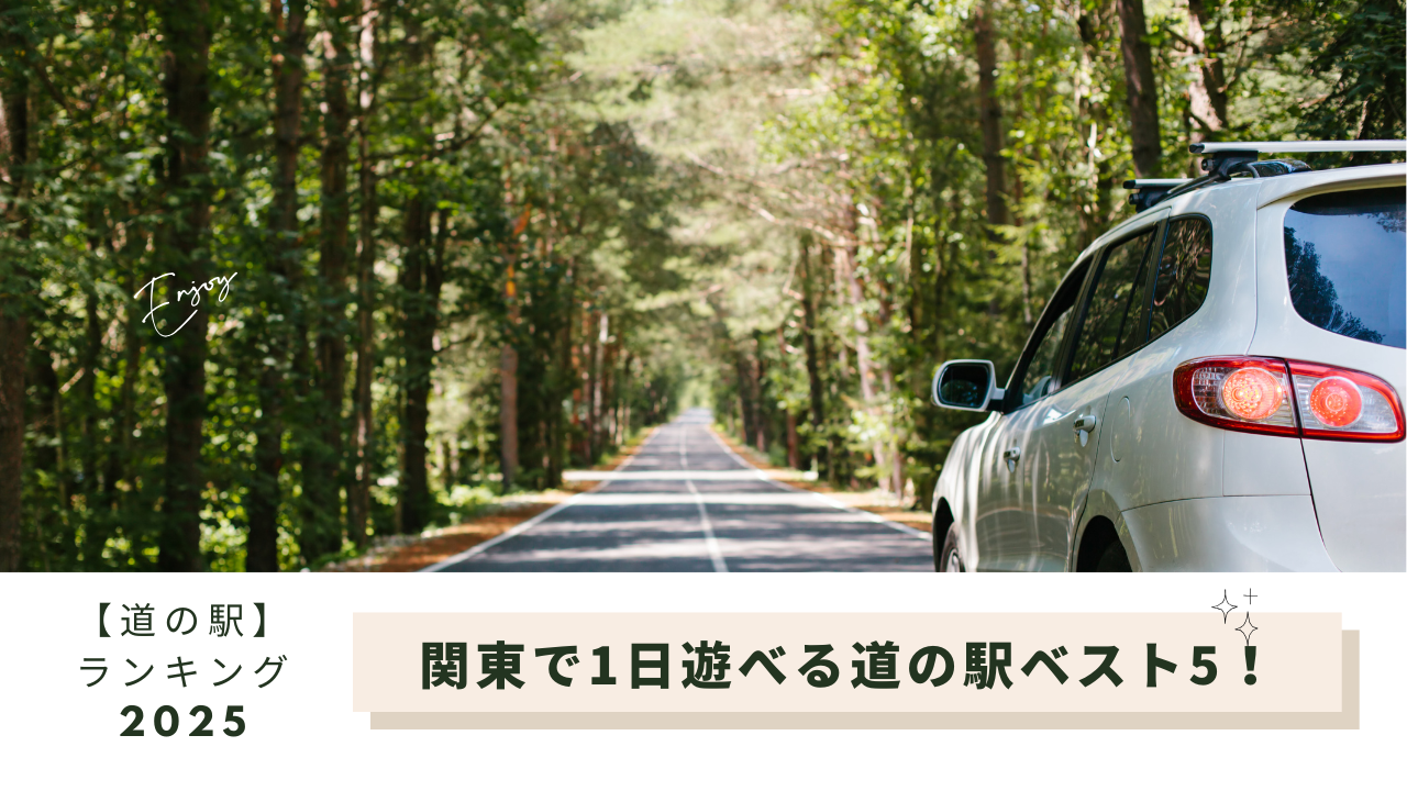 道の駅首都圏