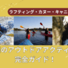 アウトドアアクティビティ