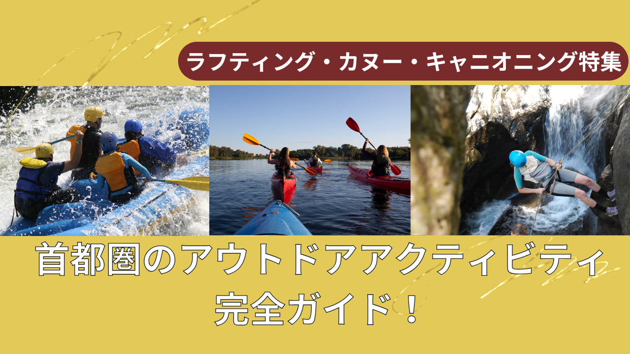 アウトドアアクティビティ