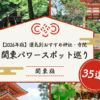 関東パワースポット