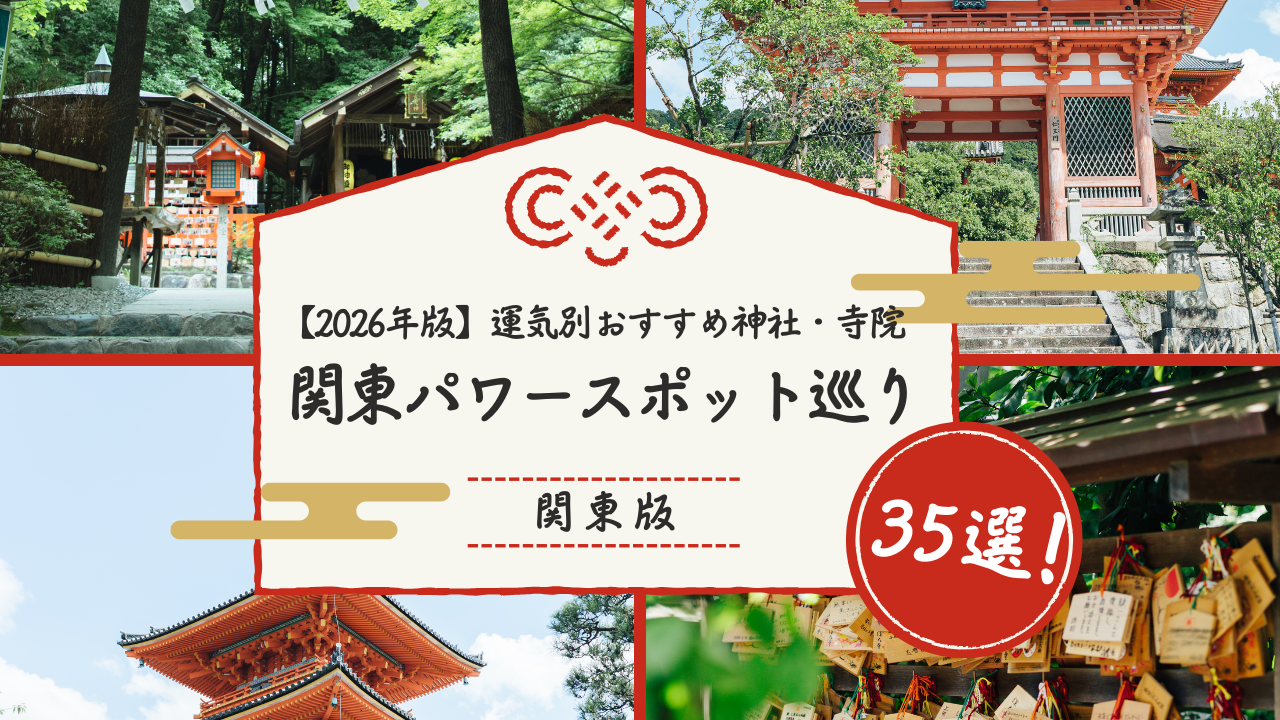 関東パワースポット