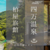 柏屋旅館