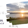 君の名は。聖地巡礼完全ガイド