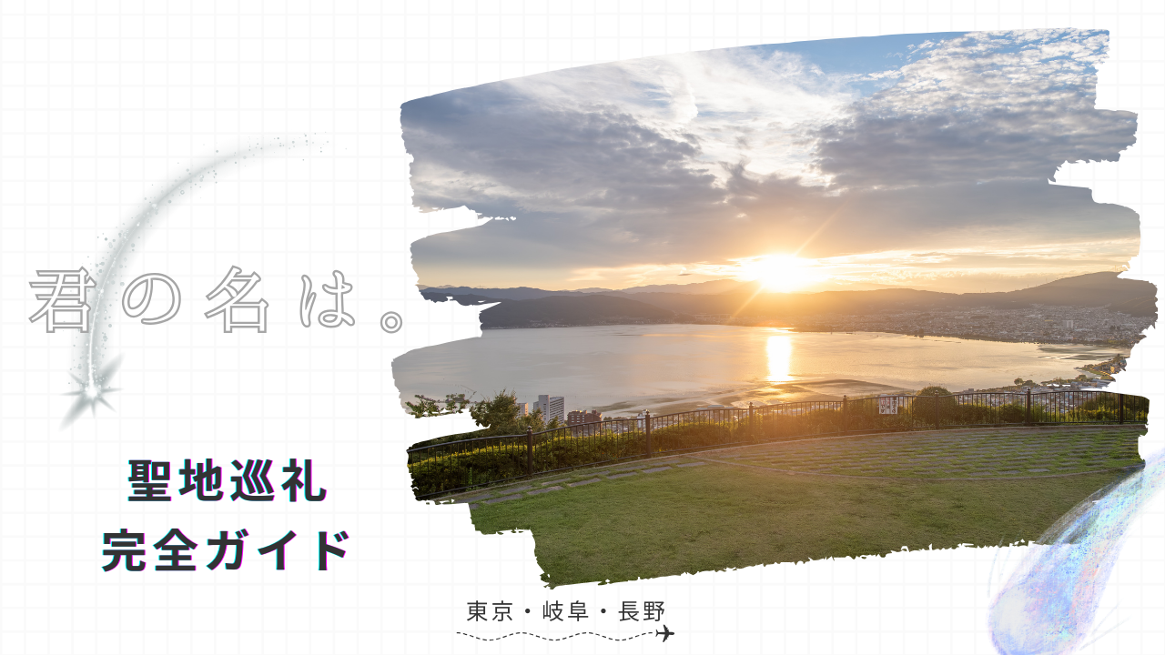 君の名は。聖地巡礼完全ガイド