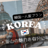 韓国一人旅プラン
