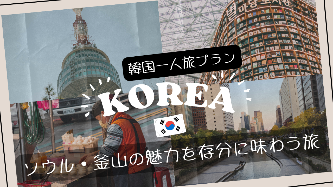 韓国一人旅プラン