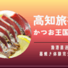 高知旅行