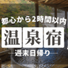都心から２時間の温泉