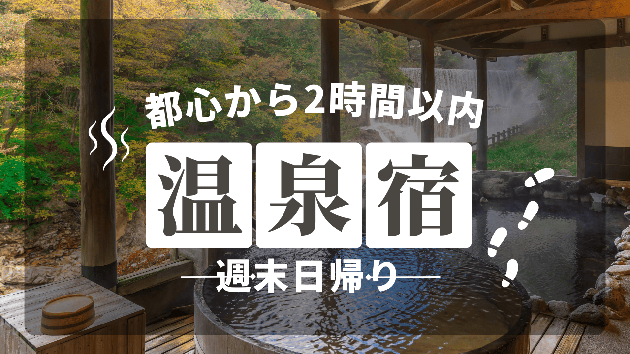 都心から２時間の温泉