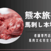 熊本旅行