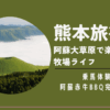 熊本旅行