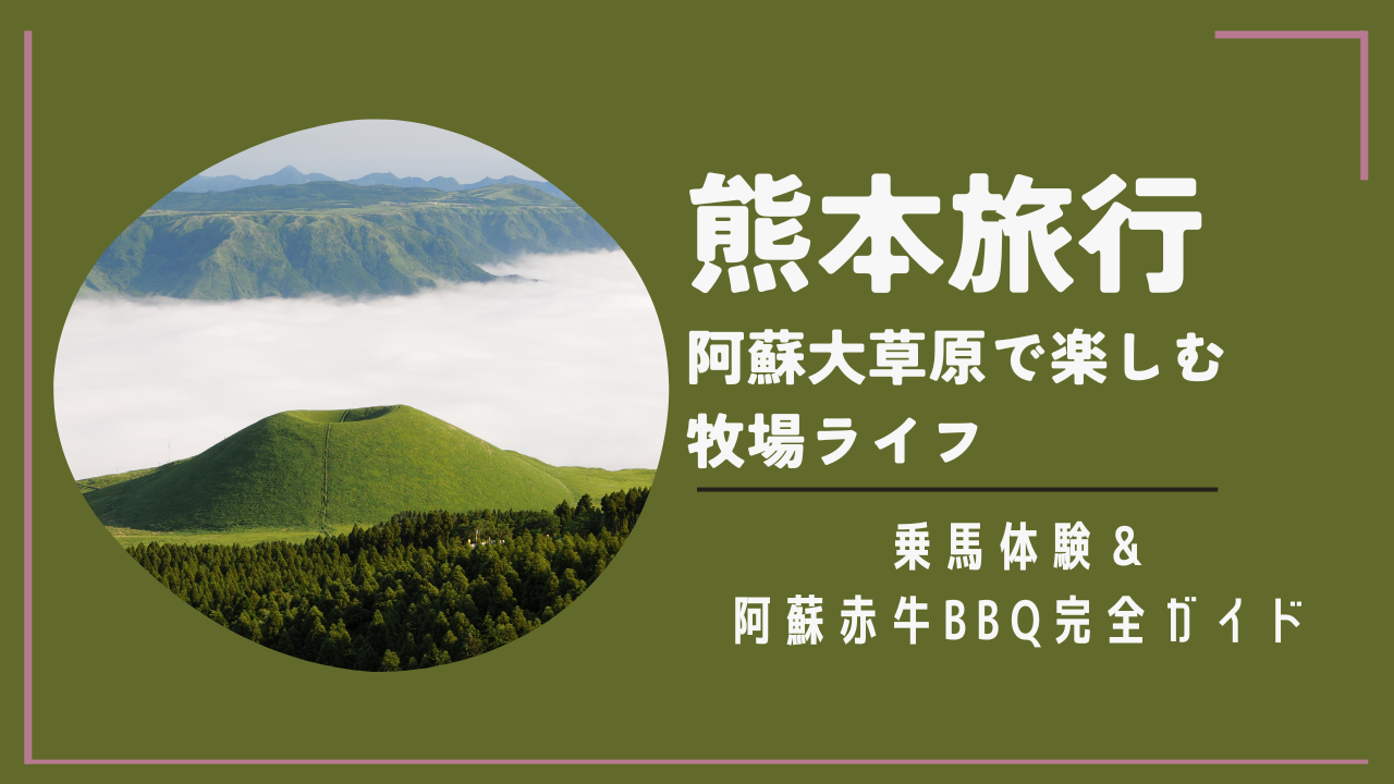 熊本旅行