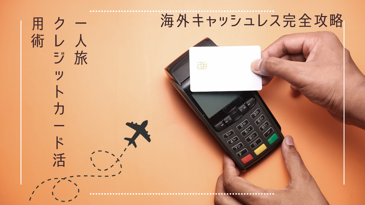 クレジットカード活用術