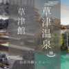 草津館