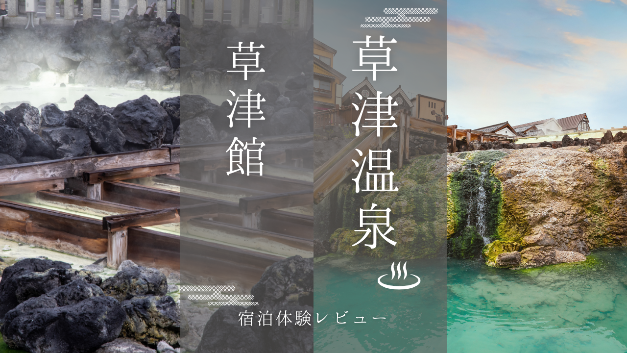 草津館