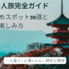 京都一人旅完全ガイド