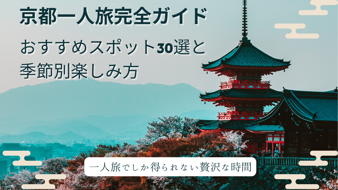 京都一人旅完全ガイド