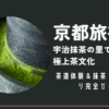 京都旅行