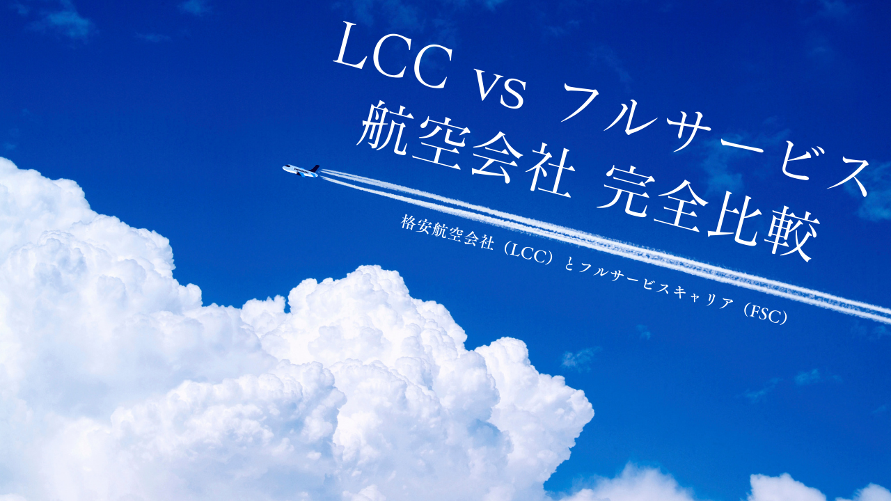 航空会社 完全比較