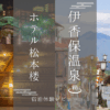 ホテル松本楼