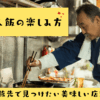 一人飯の楽しみ方