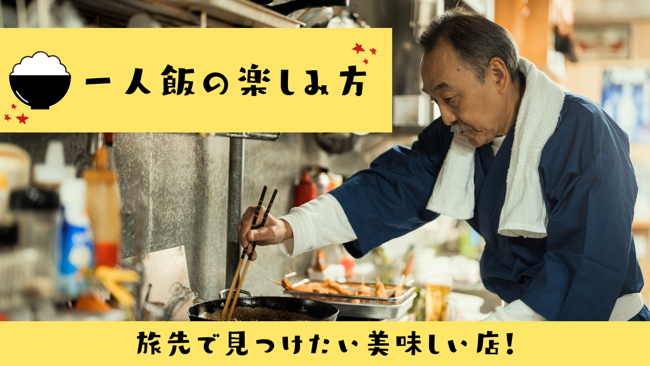 一人飯の楽しみ方