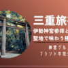 三重旅行