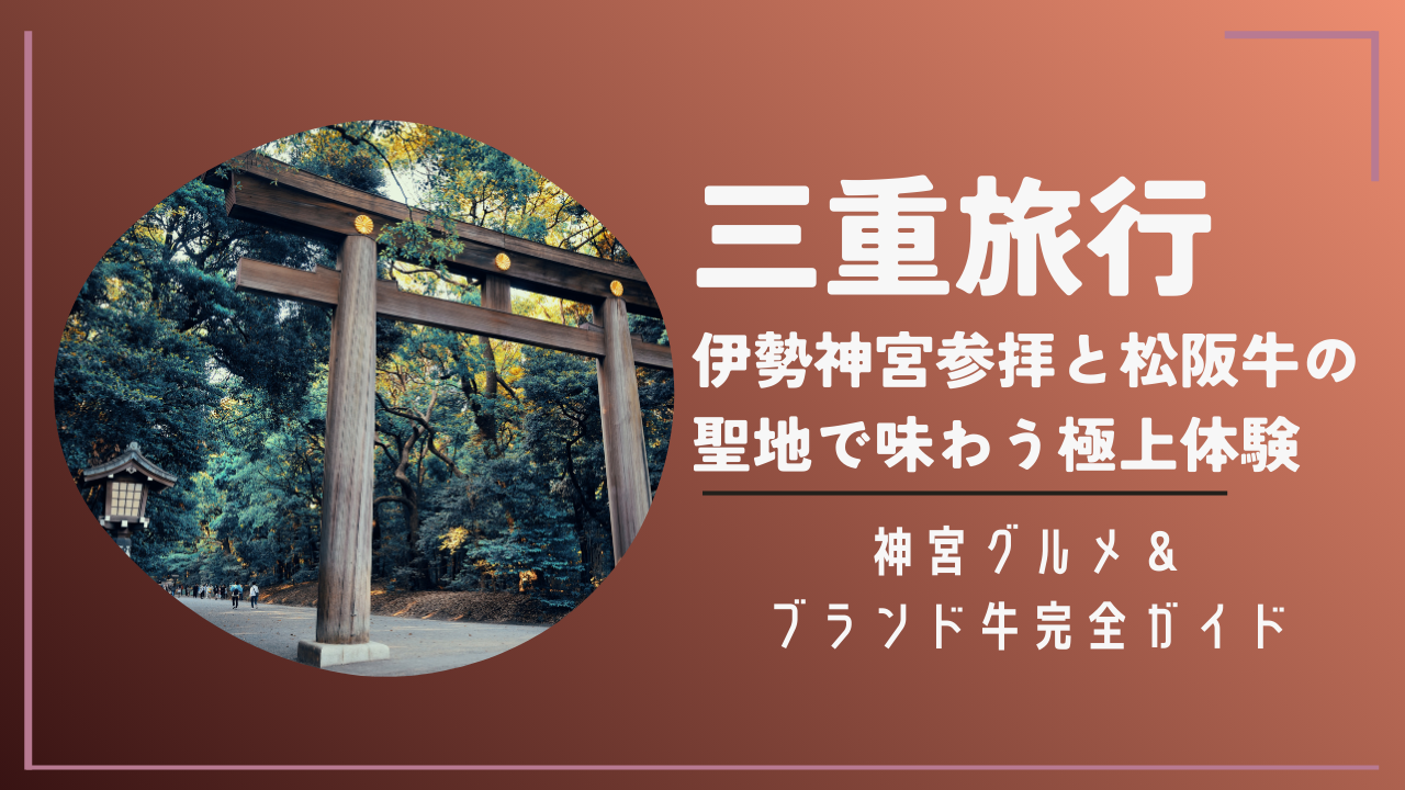 三重旅行