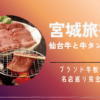 宮城旅行