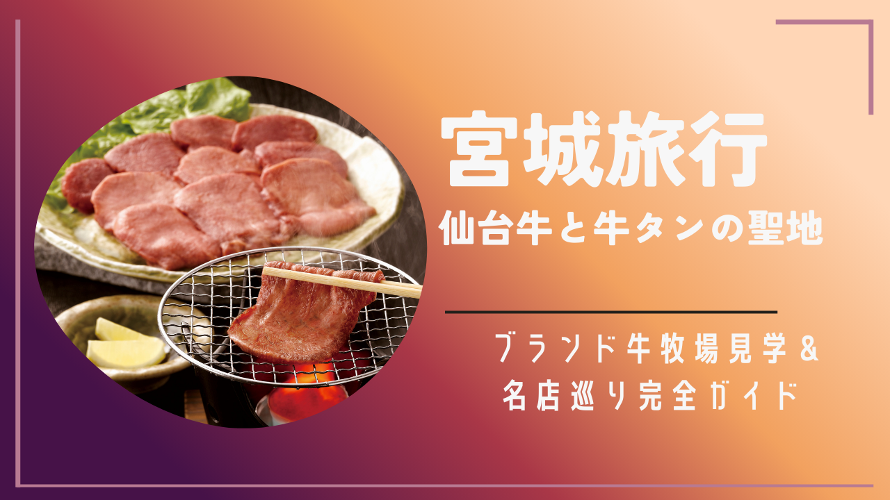 宮城旅行