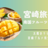 宮崎旅行