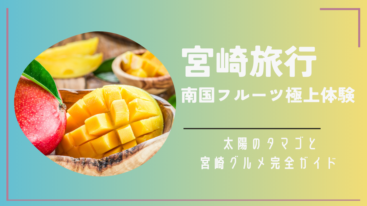 宮崎旅行